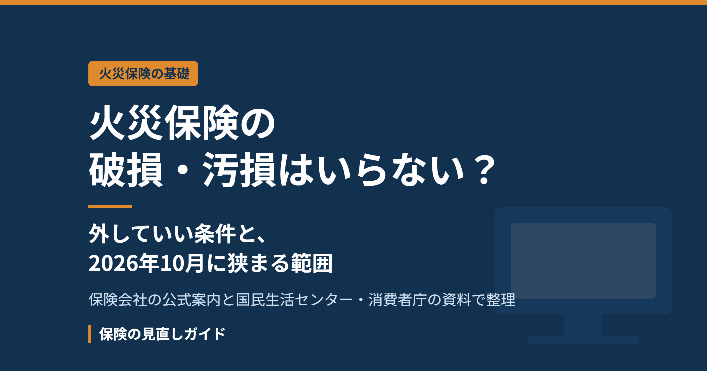 火災保険の破損・汚損はいらない？外していい条件と、2026年10月に狭まる範囲