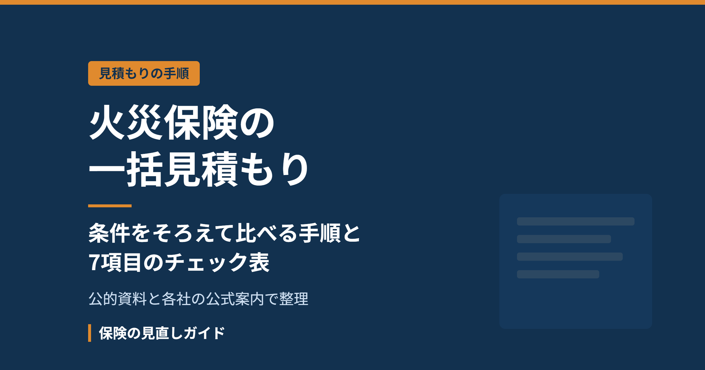 火災保険の一括見積もり｜条件をそろえて比較する手順とチェック表