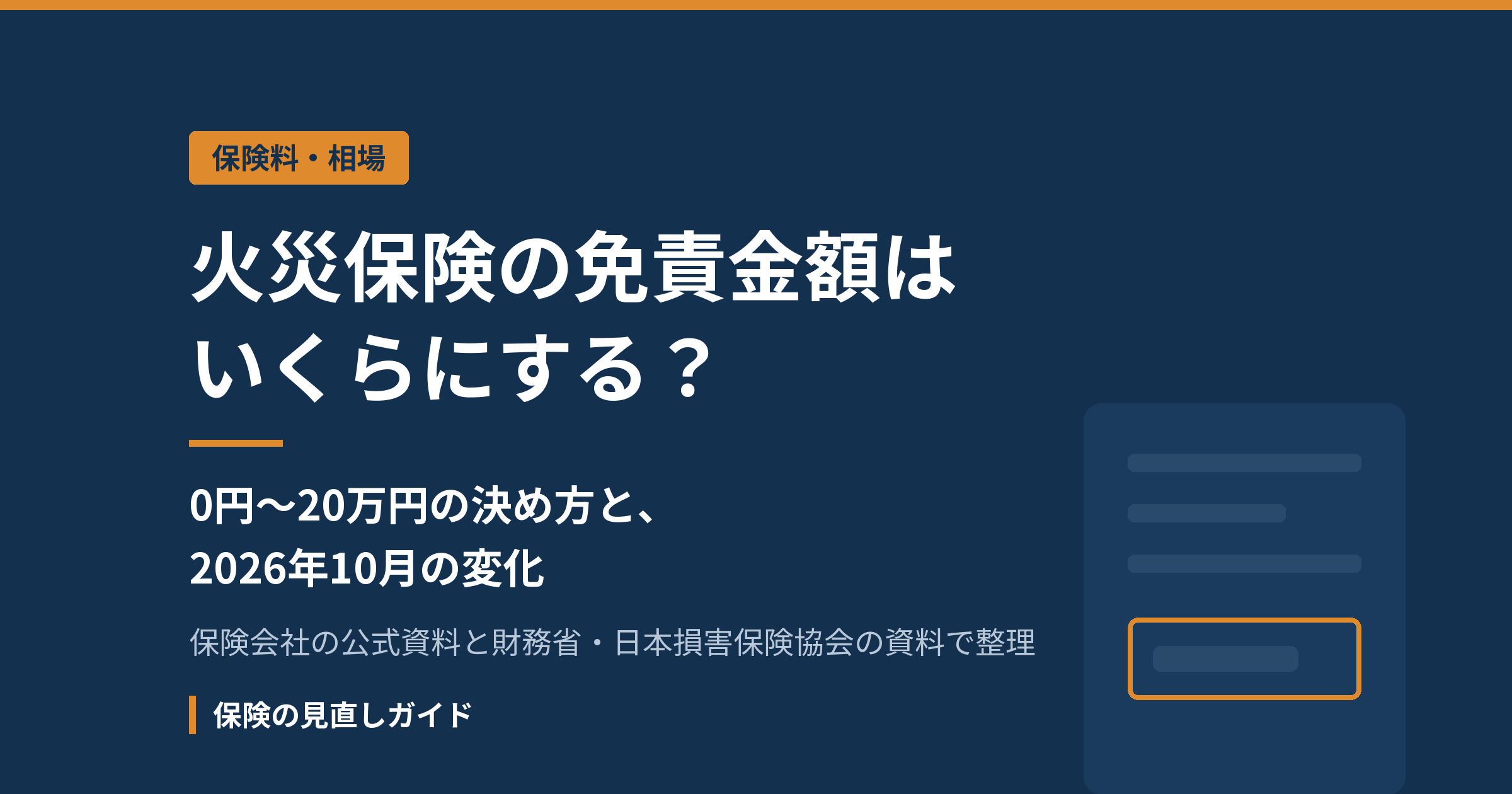 火災保険の免責金額はいくらにする？0円〜20万円の決め方と2026年10月の変化