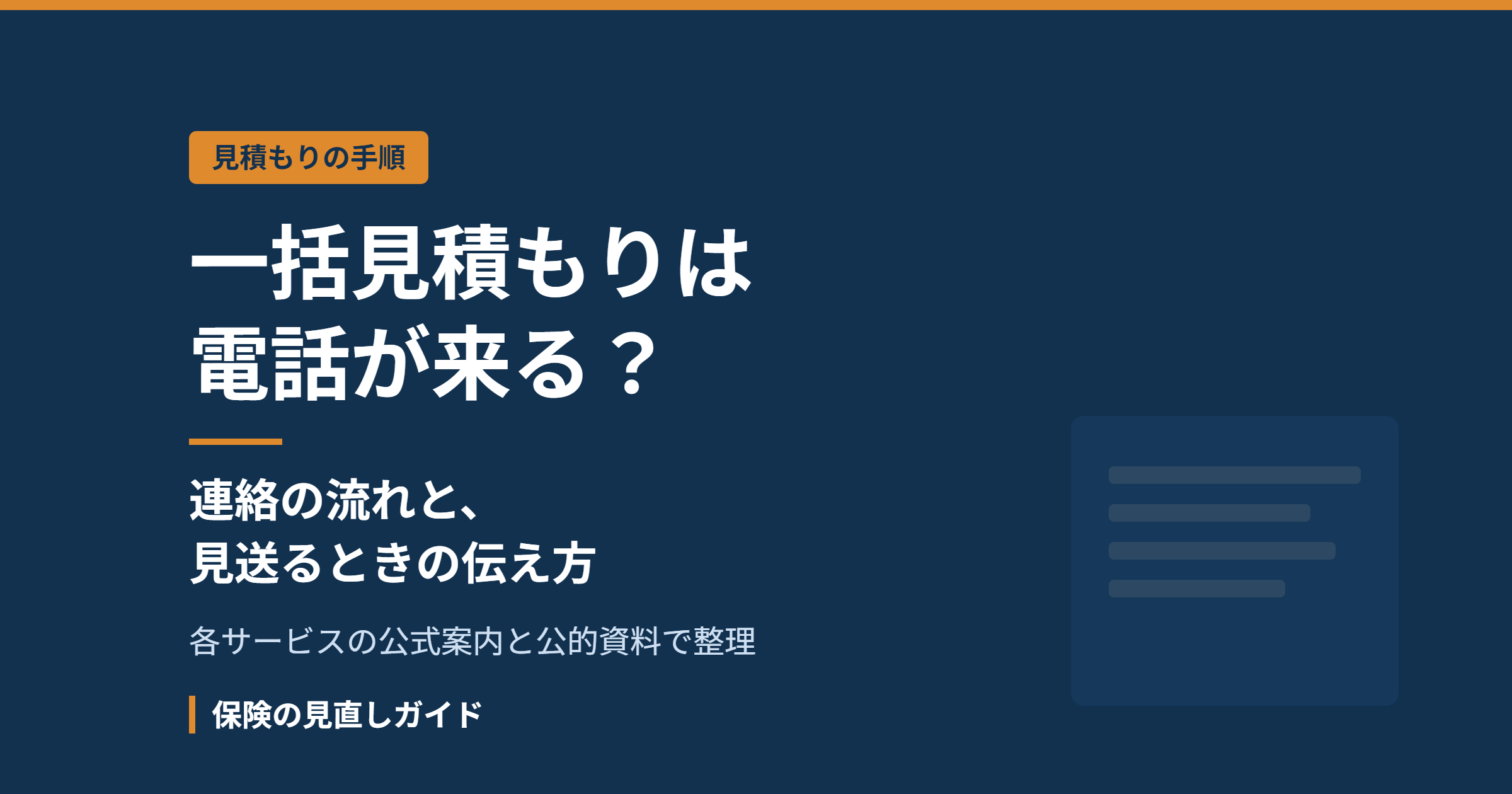火災保険の一括見積もりは電話が来る？連絡の流れと断り方