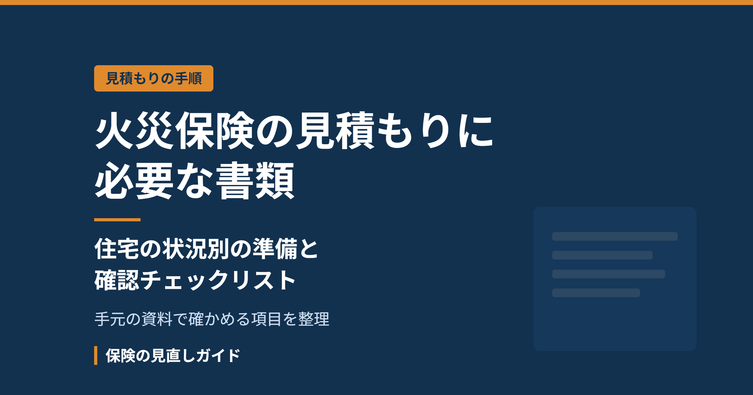火災保険の見積もりに必要な書類は？住宅別の準備と確認チェックリスト