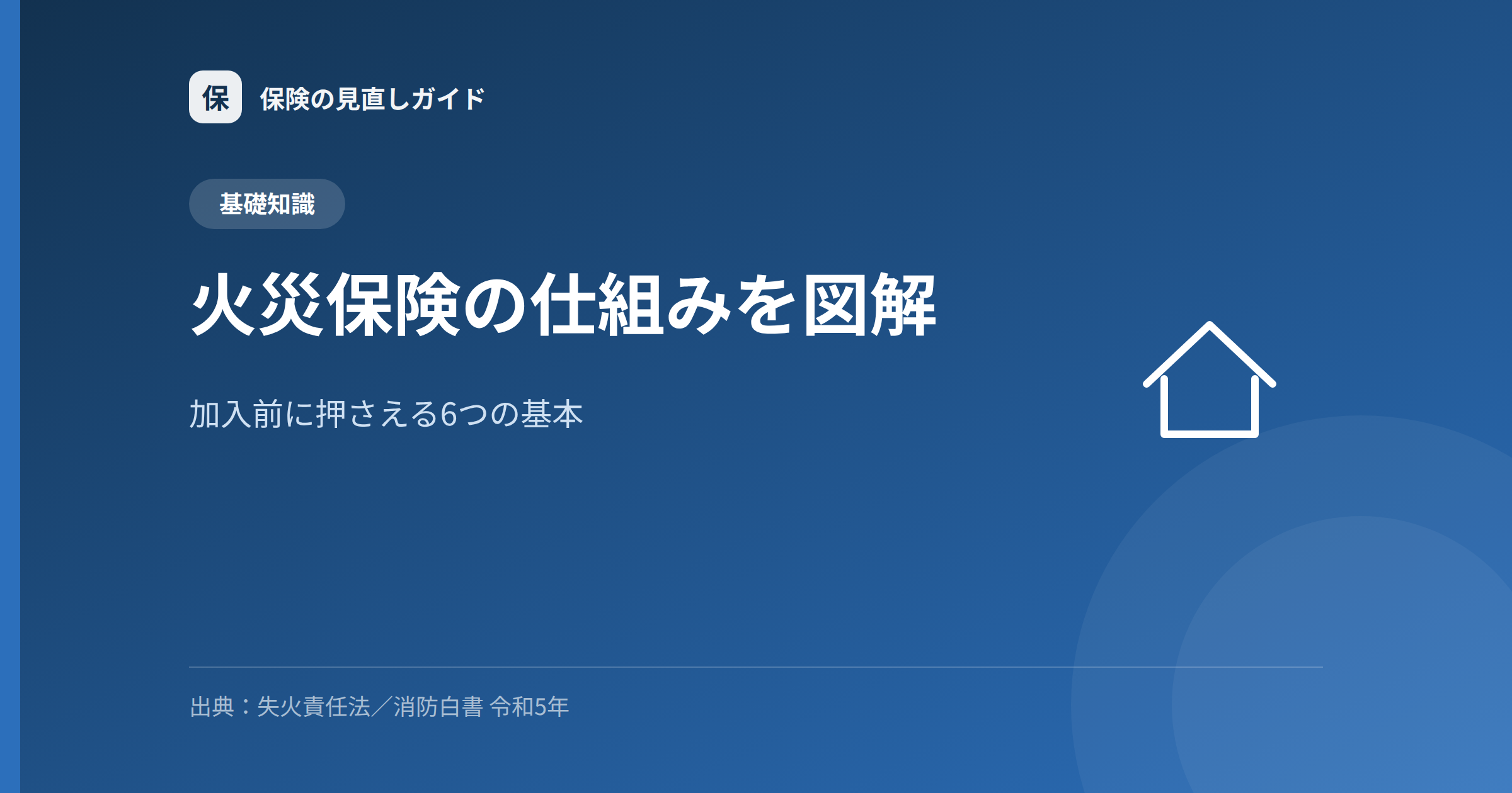 火災保険の仕組みを図解｜加入前に押さえる6つの基本