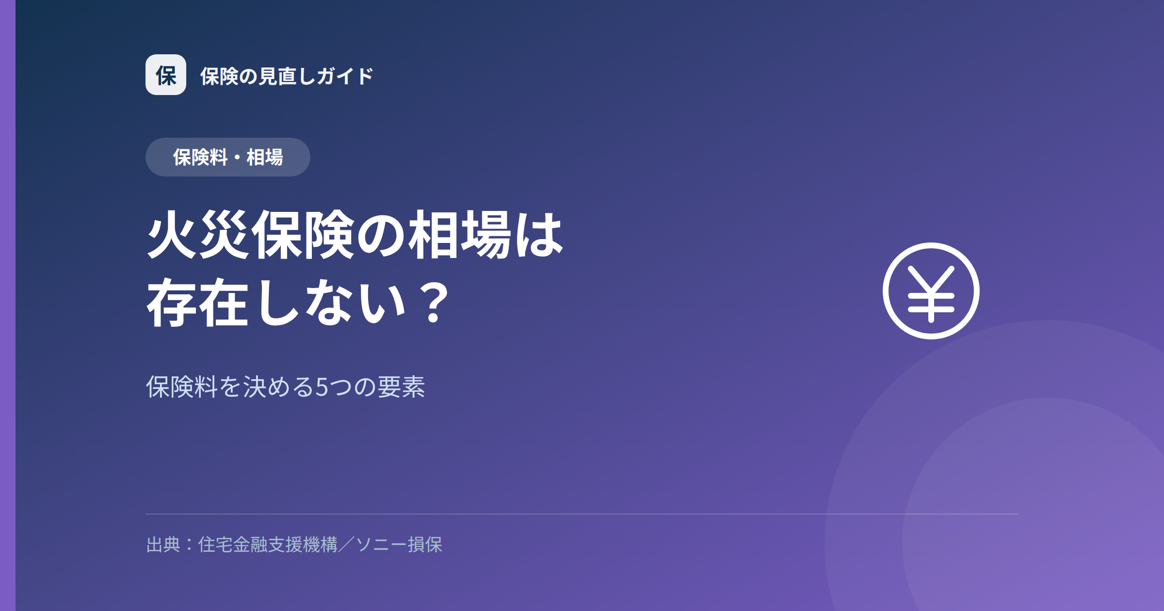 火災保険の相場は存在しない？保険料を決める5つの要素