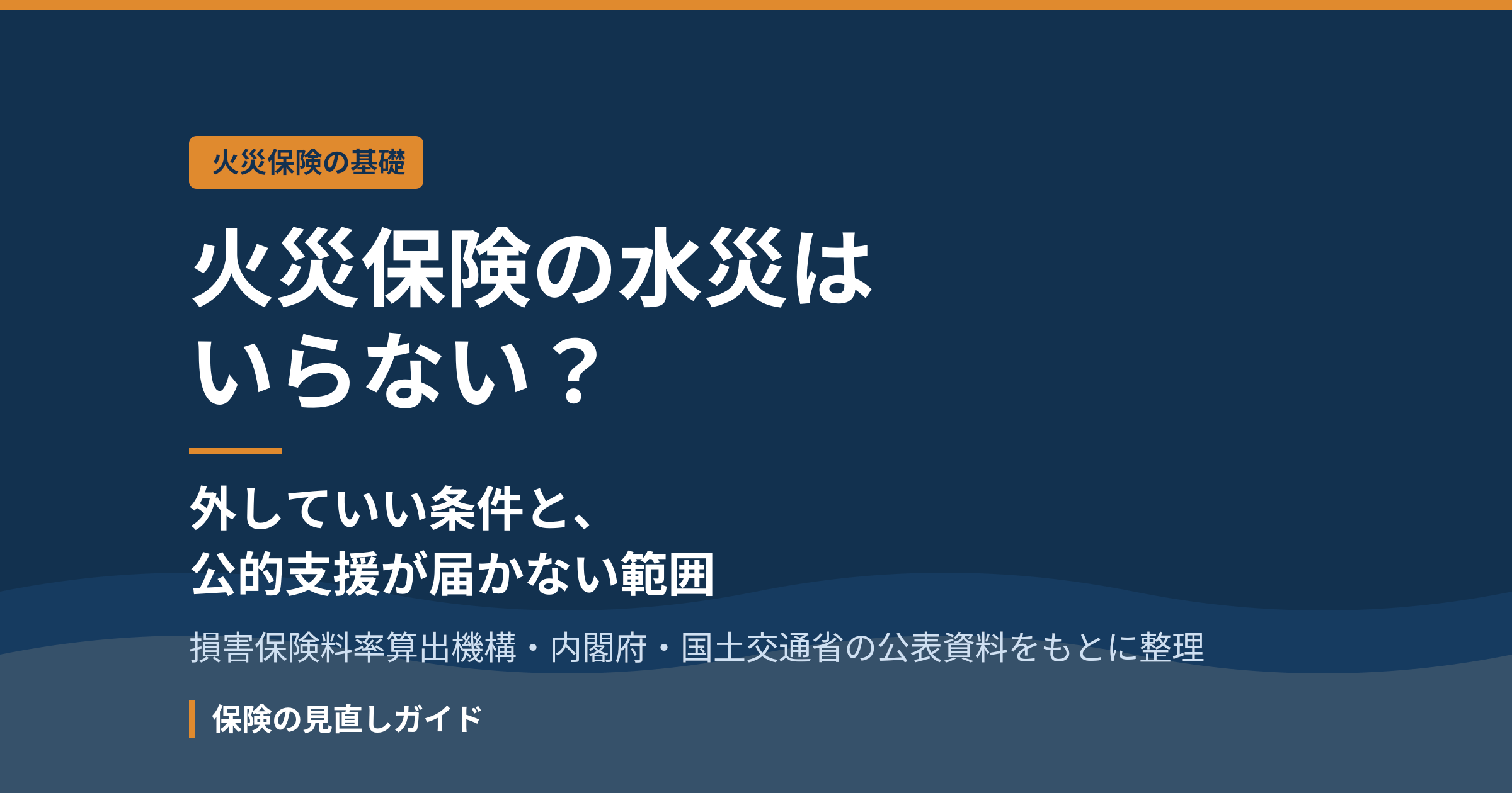 火災保険の水災はいらない？外していい条件と、公的支援が届かない範囲